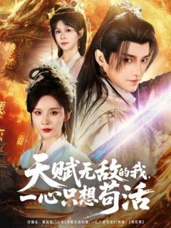 《天赋无敌的我，一心只想苟活》