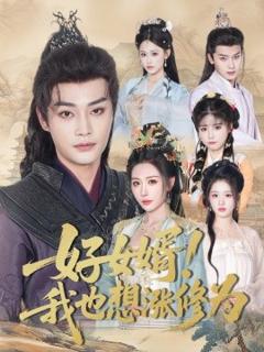 《好女婿我也想涨修为＆公主穿龙袍臣真的受不了啦》