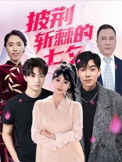 《披荆斩棘的七夕》