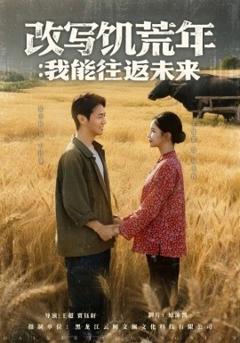 《改写饥荒年：我能往返未来》