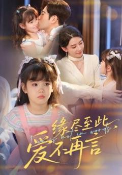 《缘尽至此，爱不再言缘尽至此爱不再言》