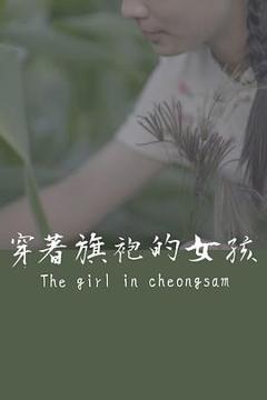 《穿着旗袍的女孩》