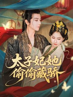 《太子妃她偷偷藏骄》
