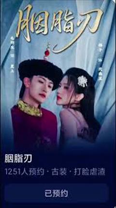 《胭脂刃》