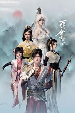 《万古剑帝》