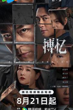 《搏忆》