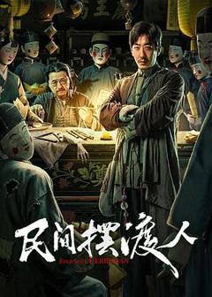 《民间摆渡人》
