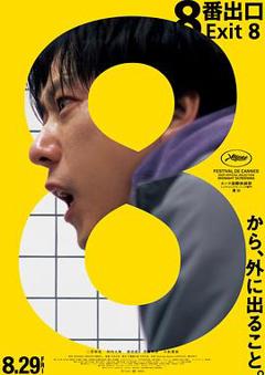 《8号出口》