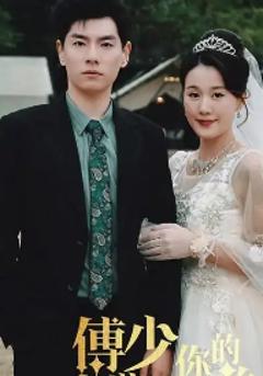 《傅少你的暗恋藏不住了》