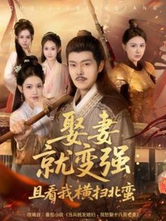 《娶妻就变强：且看我横扫北蛮》