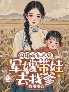 《闪婚两年不见带娃北上寻老公》
