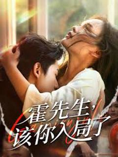 《霍先生该你入局了》
