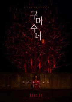 《驱魔修女：蛊毒》