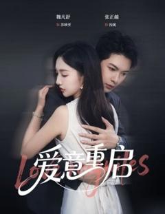 《心跳漏拍爱意重启》