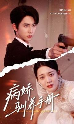 《病娇驯养手册＆他的投喂指南》