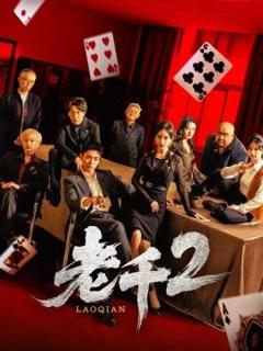 《老千2》