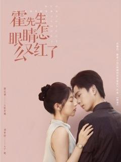 《霍先生眼睛怎么又红了》