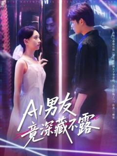 《AI男友竟深藏不露》