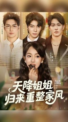 《天降姐姐归来重整家风》