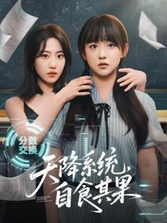 《天降系统，自食其果》
