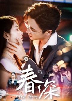 《春深》