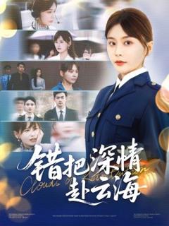 《错把深情赴云海》