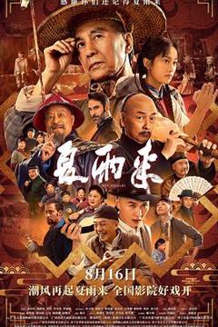 《夏雨来》