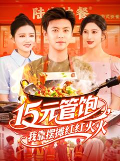 《15元管饱我靠摆摊红红火火》