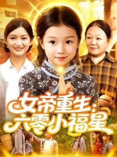 《女帝重生：六零小福星》