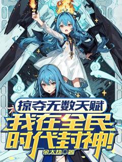 《掠夺无数天赋我在全民时代封神动漫》