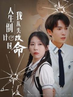 《人生倒计时我从头改命》