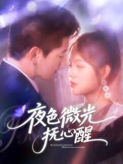 《夜色微光抚心醒》