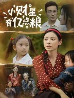 《小财星有亿点粮》