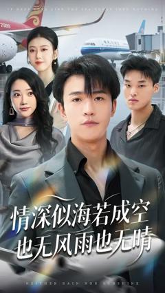 《情深似海若成空也无风雨也无晴》