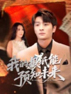 《我的报纸能预知未来》