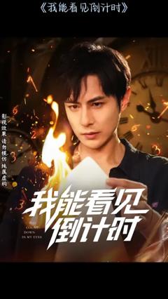 《我能看见倒计时短剧》