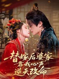 《替嫁后婆家靠我心声逆天改命》