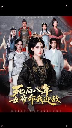 《死后八年女帝命我迎敌》