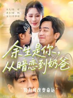 《余生是你从暗恋到奶爸余生是你从暗恋到奶爸》