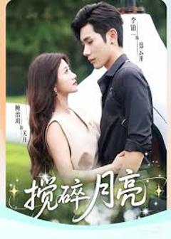 《搅碎月亮》
