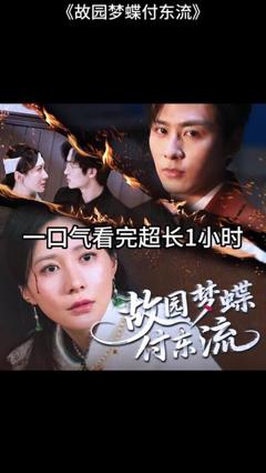 《故园梦蝶付东流》