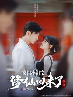 《玄门小祖宗修仙回来了第一季》