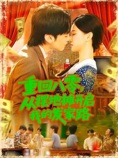 《重回八零，从摆地摊开启我的发家路》