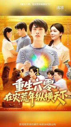 《重生六零，在灾荒年纵横天下》