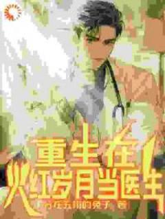 《重生在火红岁月当医生》