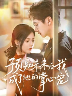 《预知未来后我成了他的掌心宠》
