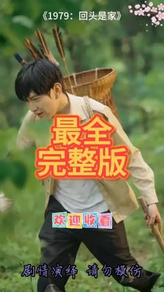 《1979回头是家》