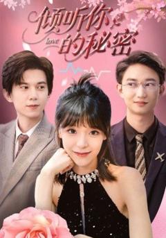《倾听你的秘密》