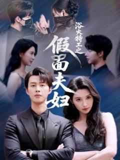 《浴火特工之假面夫妇》