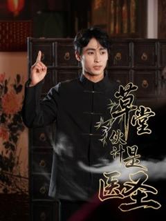 《草堂伙计是医圣》